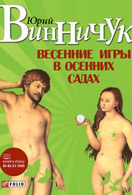 Весенние игры в осенних садах