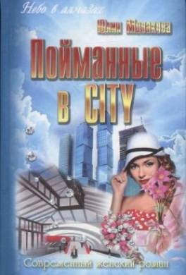 Пойманные в city