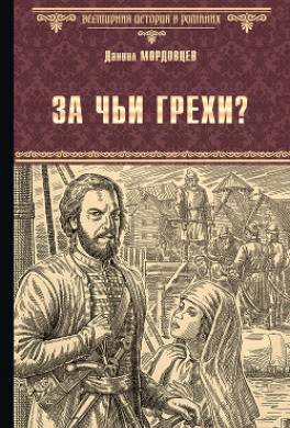 За чьи грехи? Историческая повесть из времени бунта Стеньки Разина