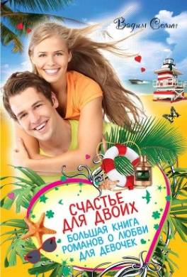 Счастье для двоих. Большая книга романов о любви для девочек