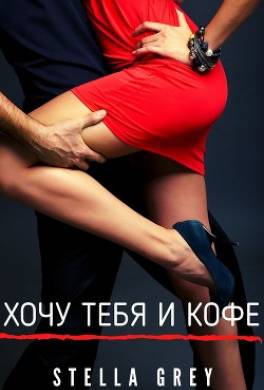 Хочу тебя. И кофе…