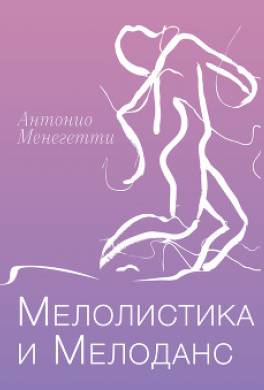 Мелолистика и мелоданс