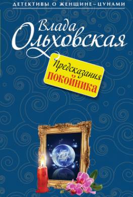 Предсказания покойника