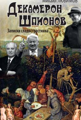 Декамерон шпионов. Записки сладострастника