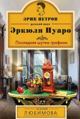 Последняя шутка графини