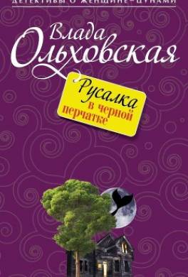 Русалка в черной перчатке