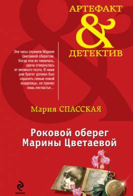 Роковой оберег Марины Цветаевой
