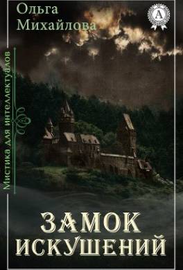 Замок искушений