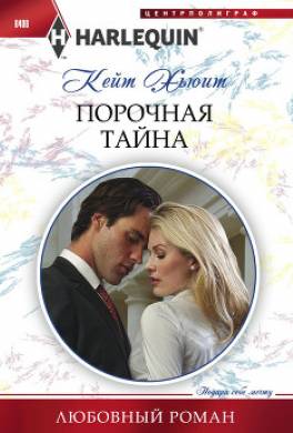 Порочная тайна