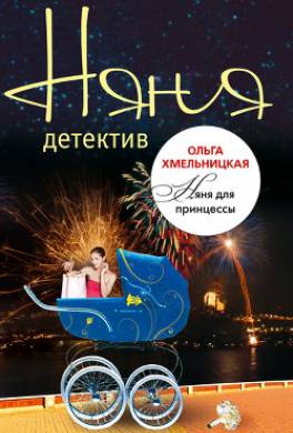 Няня для принцессы