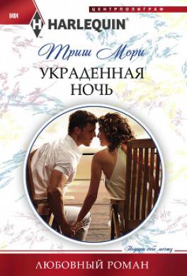 Украденная ночь