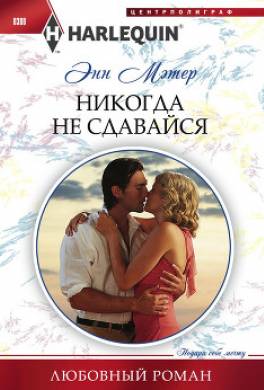 Никогда не сдавайся
