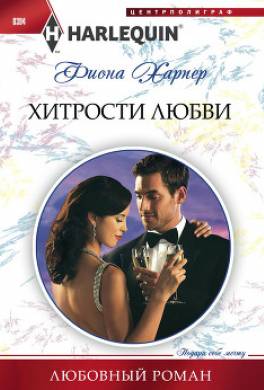 Хитрости любви