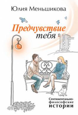 Предчувствие тебя (сборник)