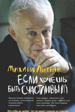 Если хочешь быть счастливым. Учебное пособие по психотерапии и психологии общения