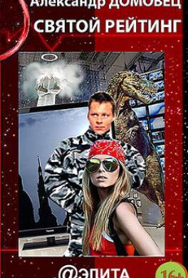 Святой Рейтинг