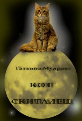 Кот-Скиталец