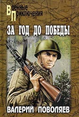 За год до победы