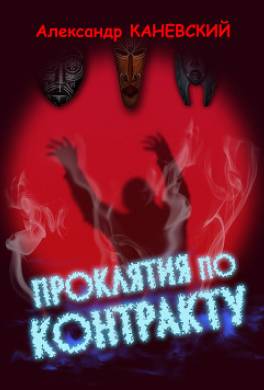 Проклятия по контракту