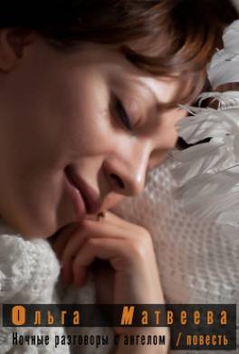 Ночные разговоры с ангелом