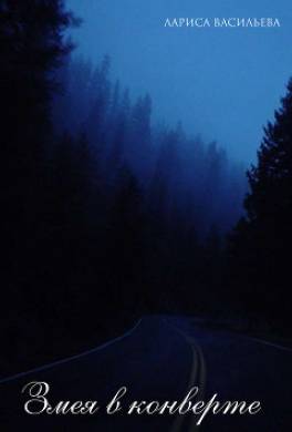 Змея в конверте