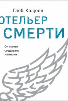 Отельер cмерти