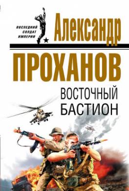 Восточный бастион