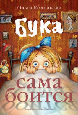 Бука сама боится