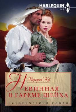 Невинная в гареме шейха