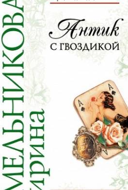 Антик с гвоздикой