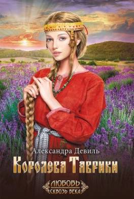 Королева Таврики