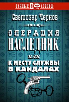 Операция «Наследник», или К месту службы в кандалах