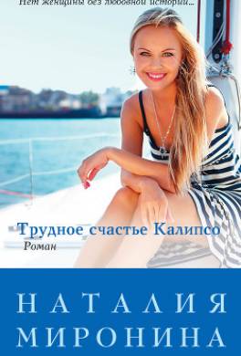 Трудное счастье Калипсо