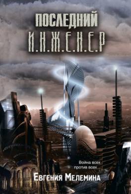 Последний Инженер