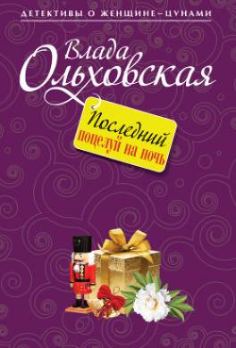 Последний поцелуй на ночь