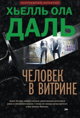 Человек в витрине
