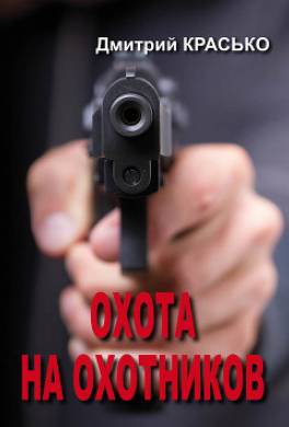Охота на охотников