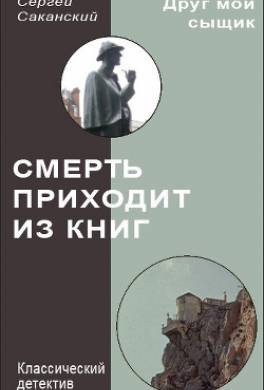 Смерть приходит из книг