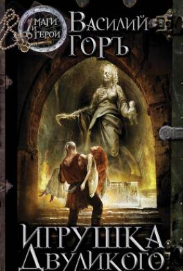 Игрушка Двуликого