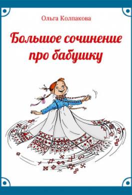 Большое сочинение про бабушку