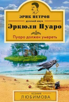 Пуаро должен умереть