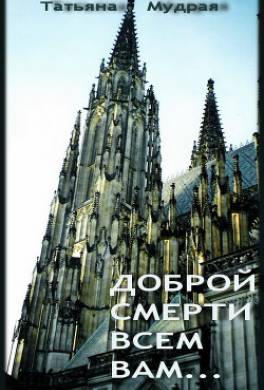 Доброй смерти всем вам…