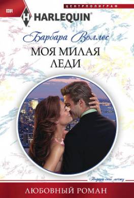 Моя милая леди