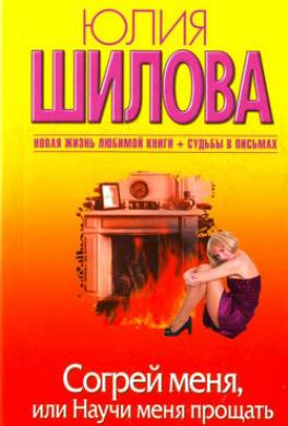Согрей меня, или Научи меня прощать