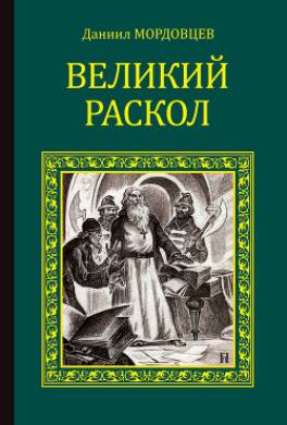 Великий раскол