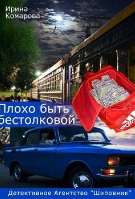 Плохо быть бестолковой