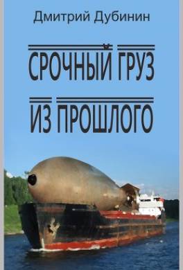 Срочный груз из прошлого