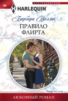 Правило флирта