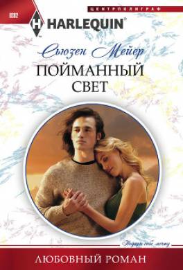 Пойманный свет