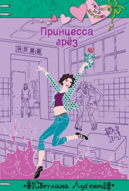 Принцесса грез